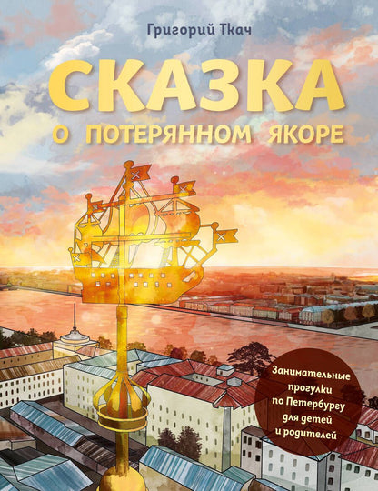 Обложка книги "Ткач: Сказка о потерянном якоре. Занимательные прогулки по Петербургу для детей и родителей"