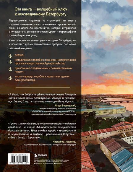 Фотография книги "Ткач: Сказка о потерянном якоре. Занимательные прогулки по Петербургу для детей и родителей"