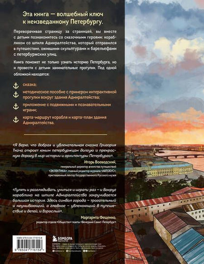 Фотография книги "Ткач: Сказка о потерянном якоре. Занимательные прогулки по Петербургу для детей и родителей"