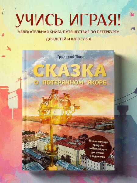 Фотография книги "Ткач: Сказка о потерянном якоре. Занимательные прогулки по Петербургу для детей и родителей"