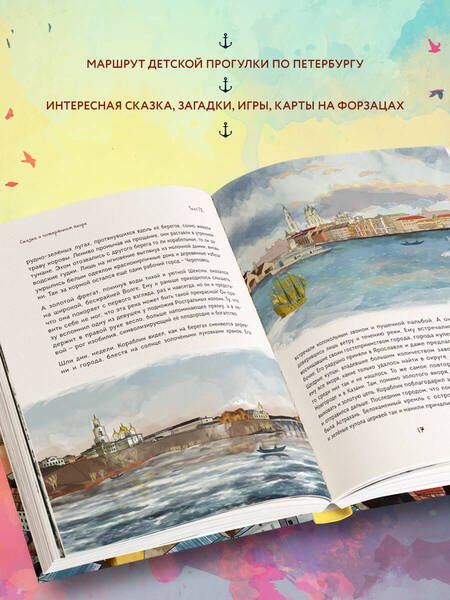 Фотография книги "Ткач: Сказка о потерянном якоре. Занимательные прогулки по Петербургу для детей и родителей"