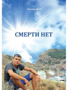 Обложка книги "Ткач: Смерти нет"