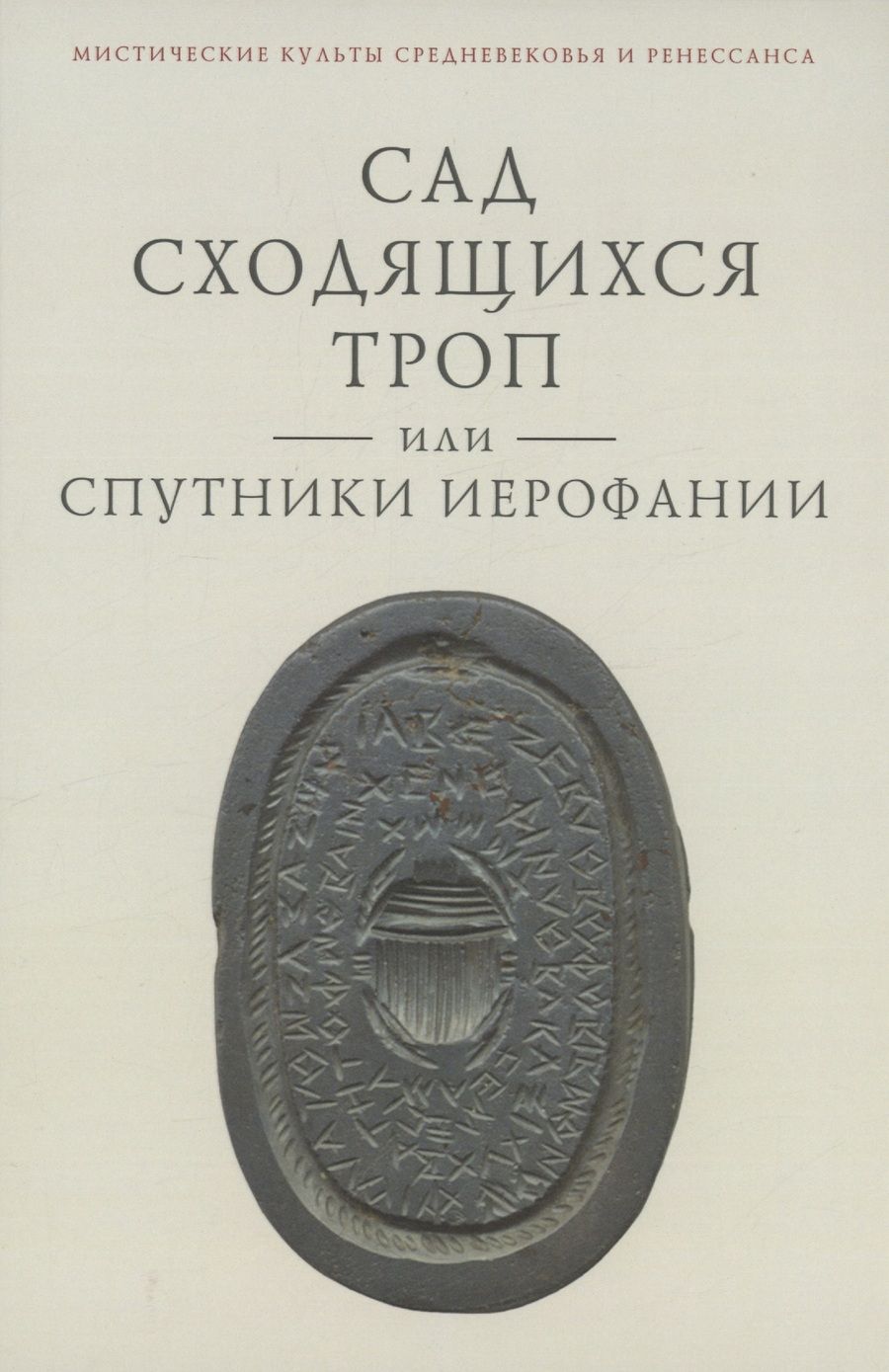Обложка книги "Ткаченко-Гильдебрандт: Сад сходящихся троп, или Спутники Иерофании. Вторая связка философических очерков, эссе и новелл"