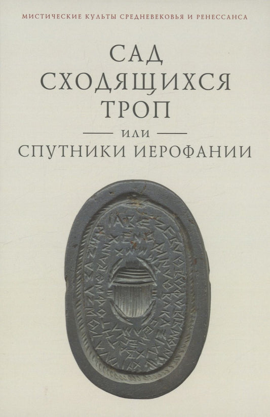 Обложка книги "Ткаченко-Гильдебрандт: Сад сходящихся троп, или Спутники Иерофании. Вторая связка философических очерков, эссе и новелл"