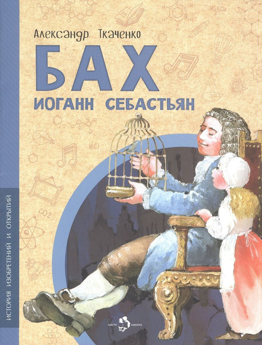 Обложка книги "Ткаченко: Бах Иоганн Себастьян"