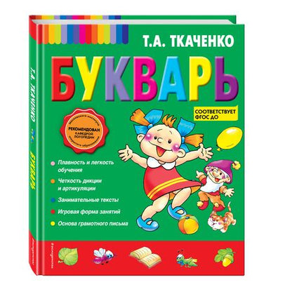 Фотография книги "Ткаченко: Букварь"