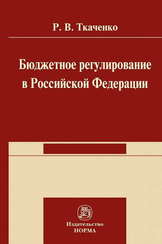 Обложка книги "Ткаченко: Бюджетной регулирование в Российской Федерации. Монография"
