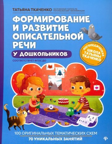 Обложка книги "Ткаченко: Формирование и развитие описательной речи у дошкольников. ФГОС ДО"