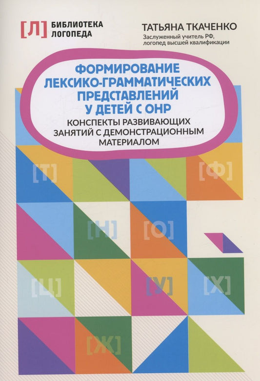 Обложка книги "Ткаченко: Формирование лексико-грамматических представлений у детей. Адаптированные программы"