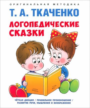 Обложка книги "Ткаченко: Логопедические сказки. Учебно-практическое пособие"
