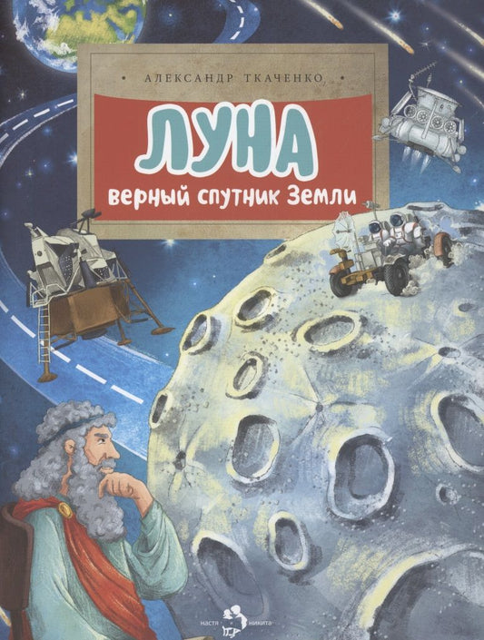 Обложка книги "Ткаченко: Луна. Верный спутник Земли"