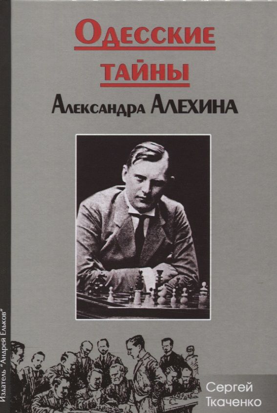 Обложка книги "Ткаченко: Одесские тайны Александра Алехина"