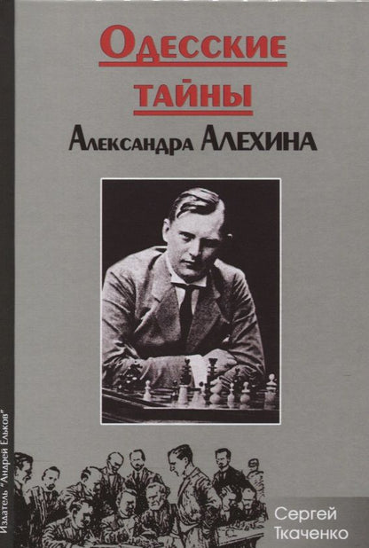 Обложка книги "Ткаченко: Одесские тайны Александра Алехина"