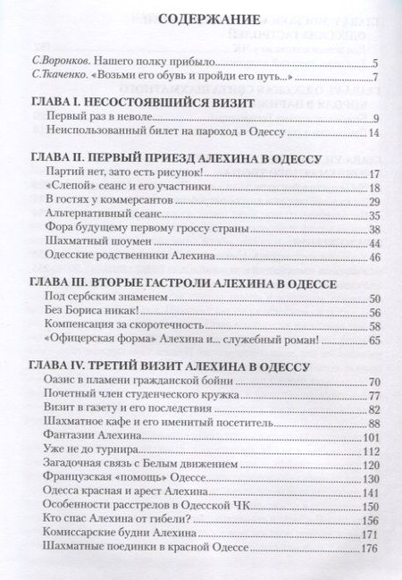 Фотография книги "Ткаченко: Одесские тайны Александра Алехина"