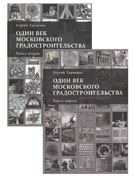 Обложка книги "Ткаченко: Один век московского градостроительства. В 2-х томах"