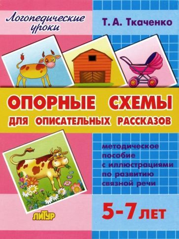 Обложка книги "Ткаченко: Опорные схемы для описательных рассказов. 5-7 лет"