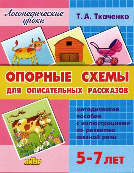 Фотография книги "Ткаченко: Опорные схемы для описательных рассказов. 5-7 лет"