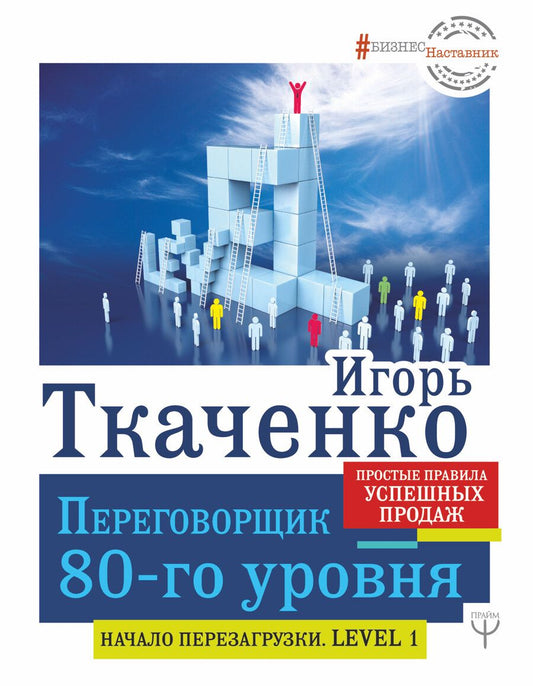 Обложка книги "Ткаченко: Переговорщик 80-го уровня. Простые правила успешных продаж"