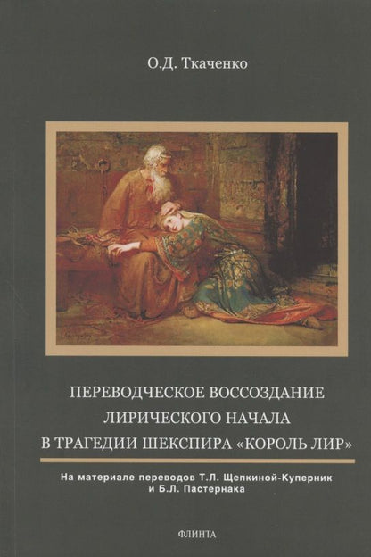 Обложка книги "Ткаченко: Переводческое воссоздание лирического начала"