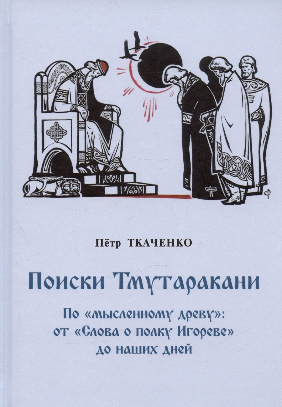 Обложка книги "Ткаченко: Поиски Тмутаракани. По "мысленному древу": от "Слова о полку Игореве" до наших дней"