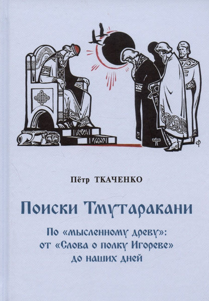 Обложка книги "Ткаченко: Поиски Тмутаракани. По "мысленному древу": от "Слова о полку Игореве" до наших дней"