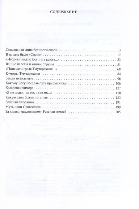 Фотография книги "Ткаченко: Поиски Тмутаракани. По "мысленному древу": от "Слова о полку Игореве" до наших дней"