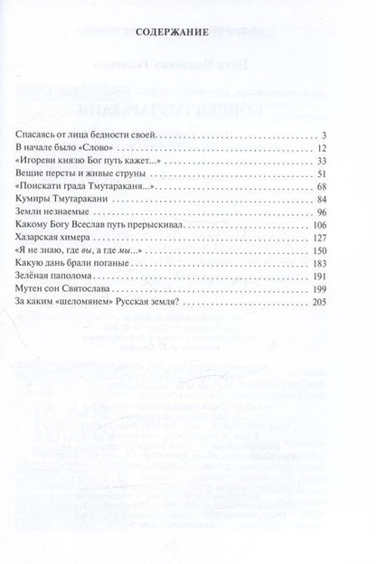 Фотография книги "Ткаченко: Поиски Тмутаракани. По "мысленному древу": от "Слова о полку Игореве" до наших дней"