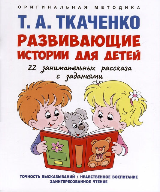 Обложка книги "Ткаченко: Развивающие истории для детей. Учебно-практическое пособие. С иллюстрациями"