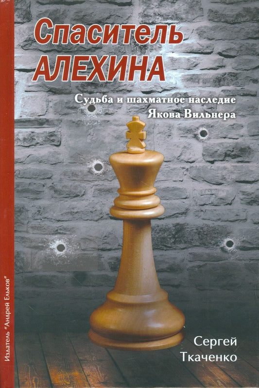 Обложка книги "Ткаченко: Спаситель Алехина.Судьба и шахматное наследие Якова Вильнера"