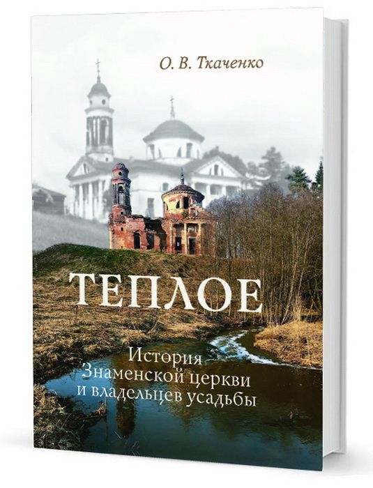 Обложка книги "Ткаченко: Теплое. История Знаменской церкви и владельцев усадьбы"