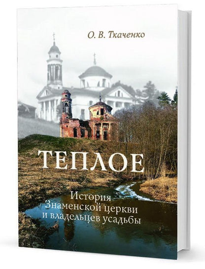 Обложка книги "Ткаченко: Теплое. История Знаменской церкви и владельцев усадьбы"