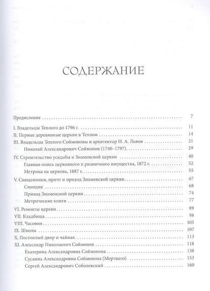 Фотография книги "Ткаченко: Теплое. История Знаменской церкви и владельцев усадьбы"
