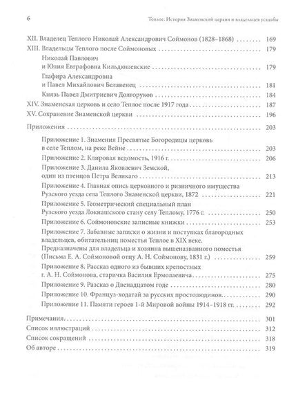 Фотография книги "Ткаченко: Теплое. История Знаменской церкви и владельцев усадьбы"