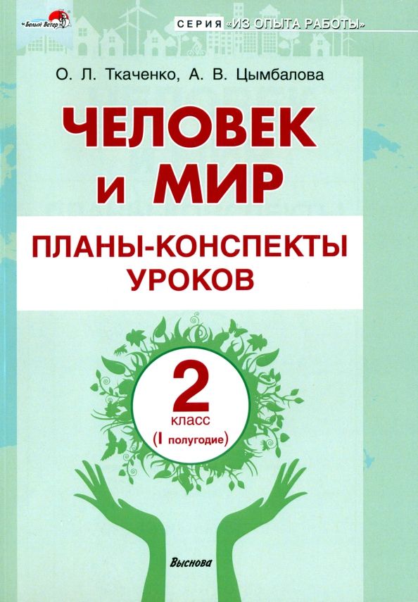 Обложка книги "Ткаченко, Цымбалова: Человек и мир. 2 класс. Планы-конспекты уроков. I полугодие"