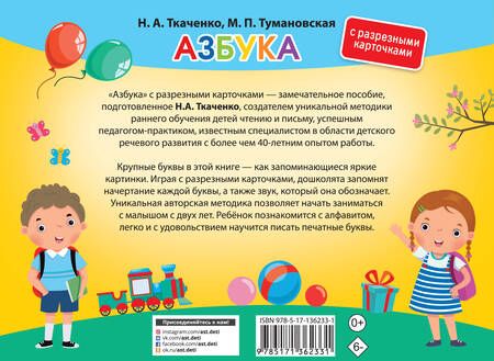 Фотография книги "Ткаченко, Тумановская: Азбука. С разрезными карточками"