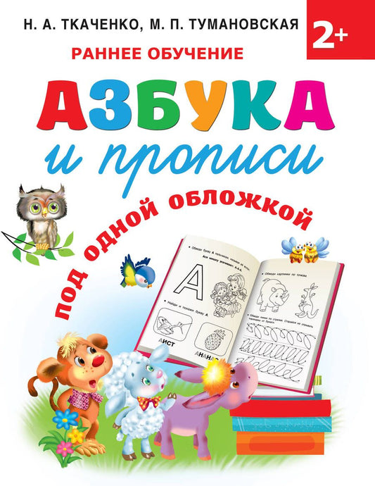 Обложка книги "Ткаченко, Тумановская: Азбука и прописи под одной обложкой"