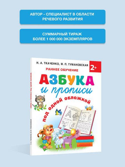 Фотография книги "Ткаченко, Тумановская: Азбука и прописи под одной обложкой"