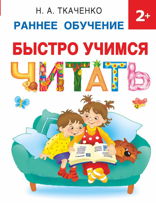 Обложка книги "Ткаченко, Тумановская: Быстро учимся читать. Раннее обучение"