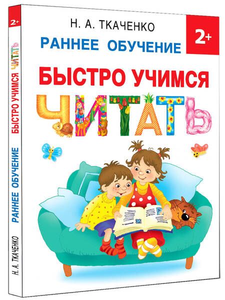 Фотография книги "Ткаченко, Тумановская: Быстро учимся читать. Раннее обучение"
