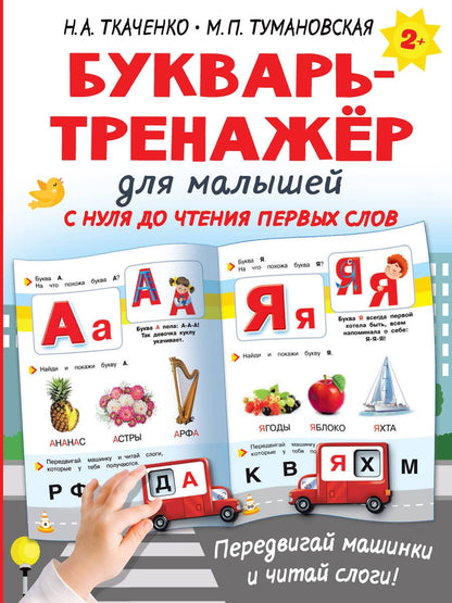 Обложка книги "Ткаченко, Тумановская: Букварь-тренажёр для малышей"