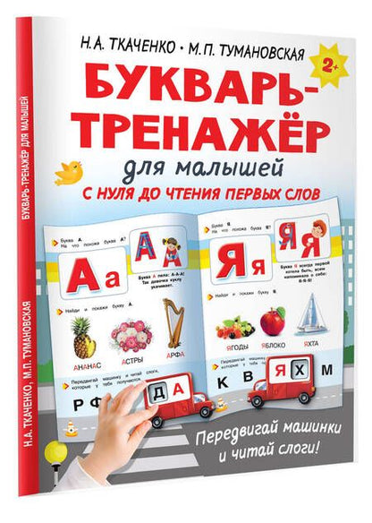 Фотография книги "Ткаченко, Тумановская: Букварь-тренажёр для малышей"