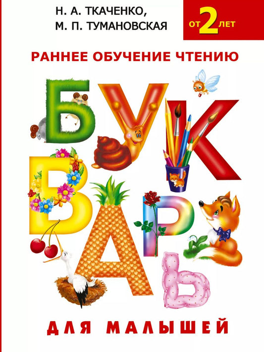 Обложка книги "Ткаченко, Тумановская: Букварь для малышей. Раннее обучение чтению"