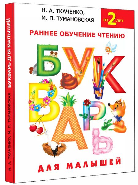 Фотография книги "Ткаченко, Тумановская: Букварь для малышей. Раннее обучение чтению"