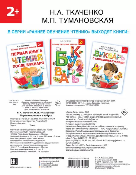 Фотография книги "Ткаченко, Тумановская: Первые прописи к Азбуке"