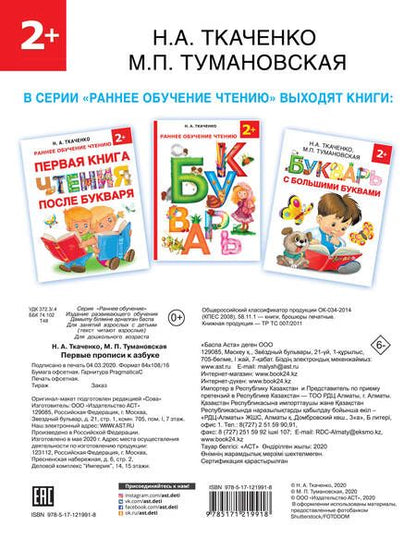 Фотография книги "Ткаченко, Тумановская: Первые прописи к Азбуке"