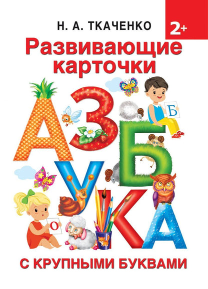 Обложка книги "Ткаченко, Тумановская: Развивающие карточки к Азбуке крупными буквами"