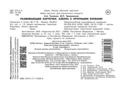 Фотография книги "Ткаченко, Тумановская: Развивающие карточки к Азбуке крупными буквами"
