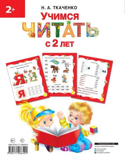 Фотография книги "Ткаченко, Тумановская: Учимся читать с 2-х лет. Азбука, букварь, прописи"