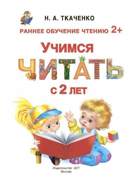 Фотография книги "Ткаченко, Тумановская: Учимся читать с 2-х лет. Азбука, букварь, прописи"