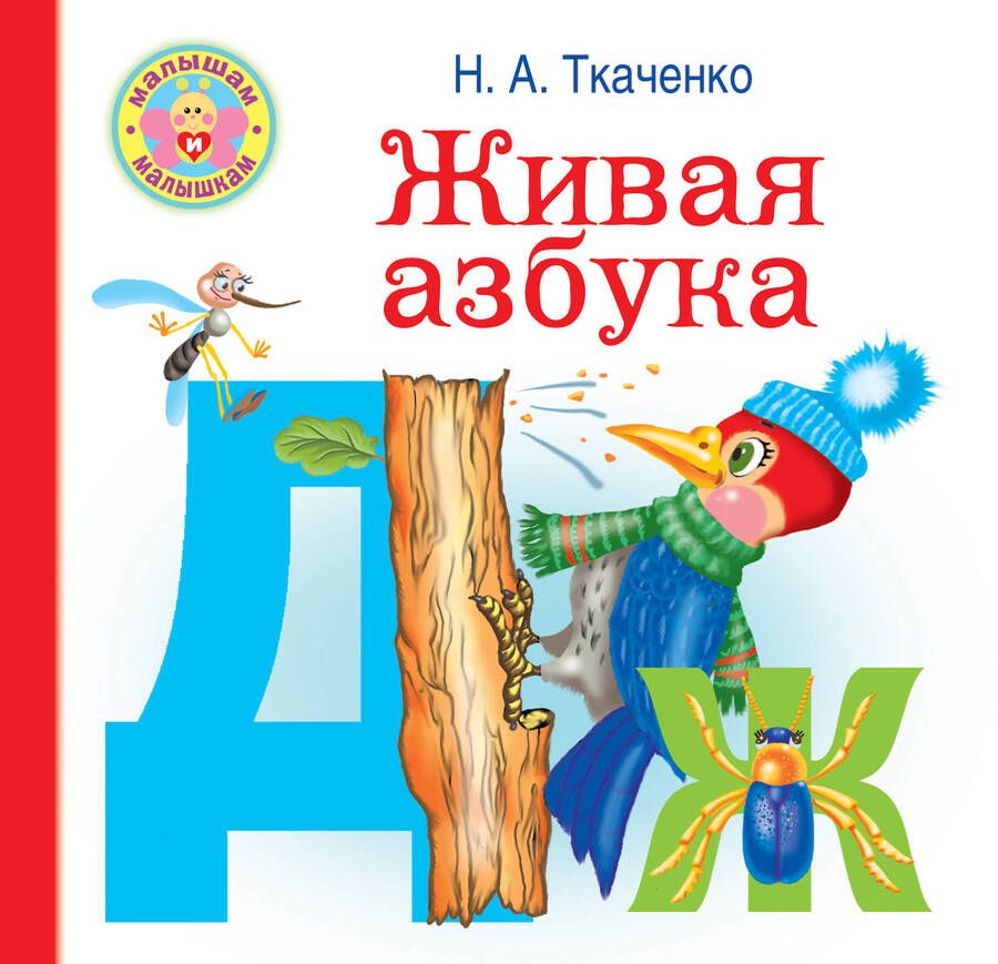 Обложка книги "Ткаченко, Тумановская: Живая азбука"